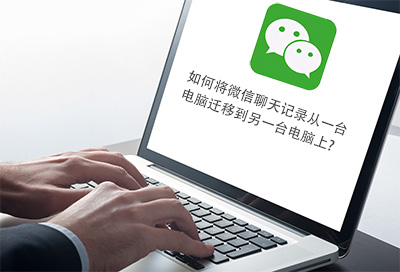如何將微信聊天記錄從一臺電腦遷移到另一臺電腦上？