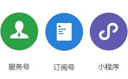 如何給企業(yè)注冊宜興微信公眾號及小程序？